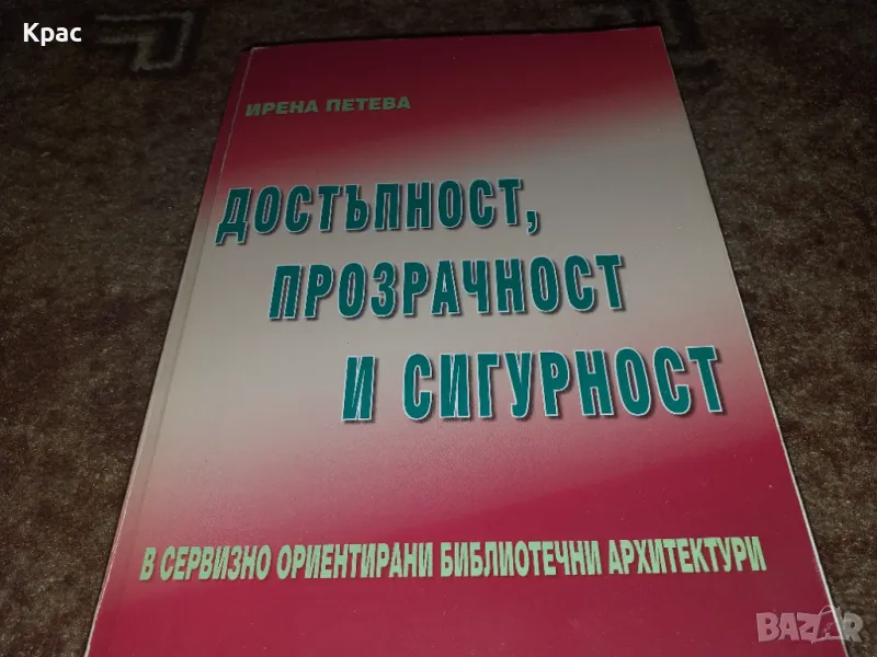 Достъпност,прозрачност и сигурност-Ирена Петева , снимка 1