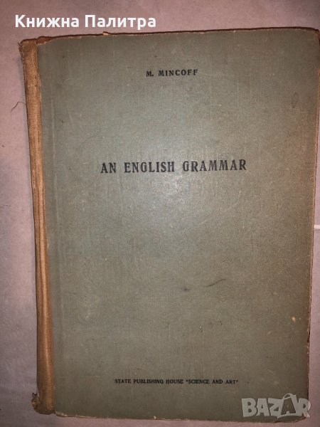 An English Grammar -Marco Mincoff, снимка 1