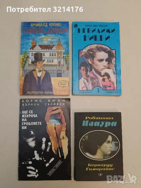 Замъкът на шапкаря. Книга 2 - Арчибалд Кронин, снимка 1