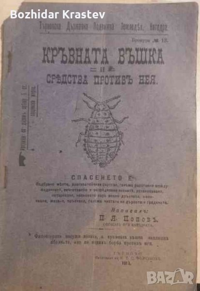 Кръвната въшка и средства противъ нея -П. Я. Поповъ, снимка 1