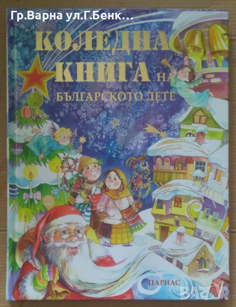 Коледна книга на българското дете 15лв, снимка 1