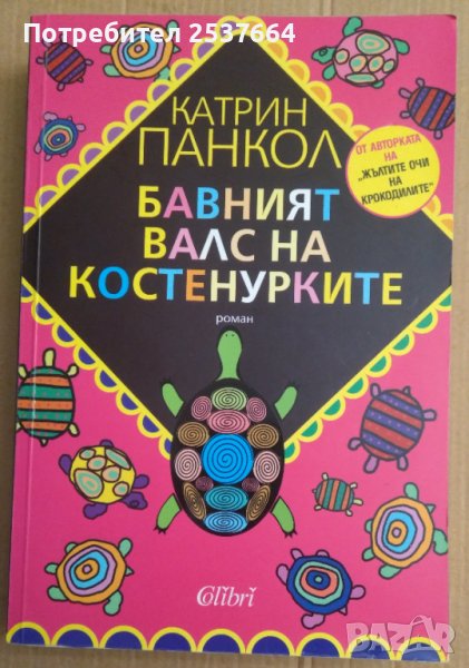 Бавният валс на костенурките  Катрин Панкол, снимка 1