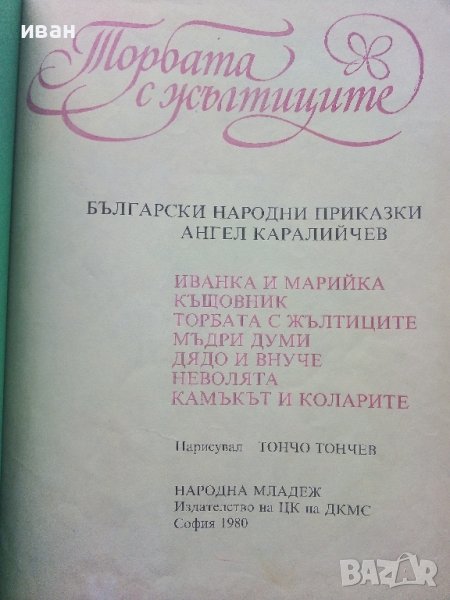 Торбата с жълтиците - Български Народни приказки - Ангел Каралийчев - 1980г., снимка 1