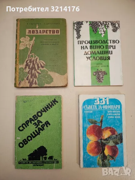 Производство на вино при домашни условия - Атанас Янков, снимка 1