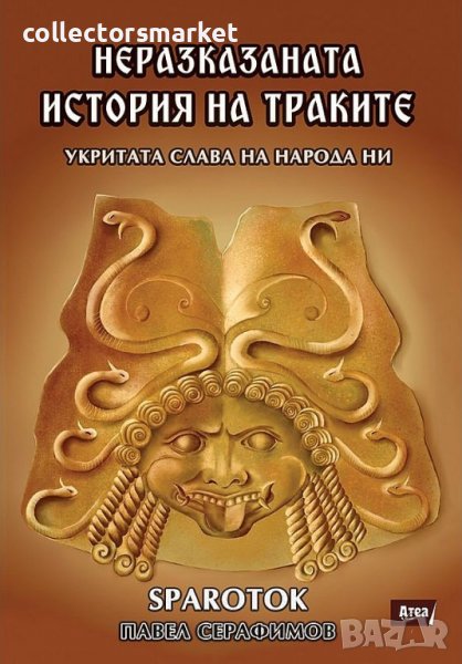 Неразказаната история на траките. Укритата слава на народа ни, снимка 1