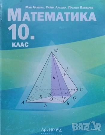 Математика за 10. клас, снимка 1