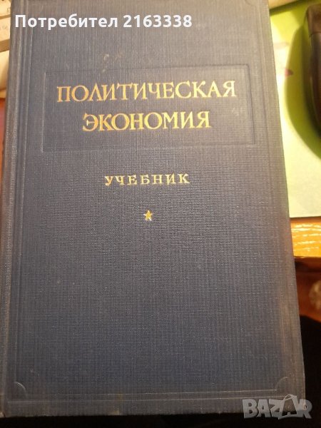 ПОЛИТИЧЕСКАЯ ЭКОНОМИЯ учебник АКАДЕМИЯ НАУК СССР 1954, снимка 1