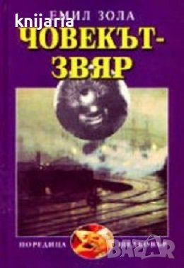 Човекът-Звяр, снимка 1