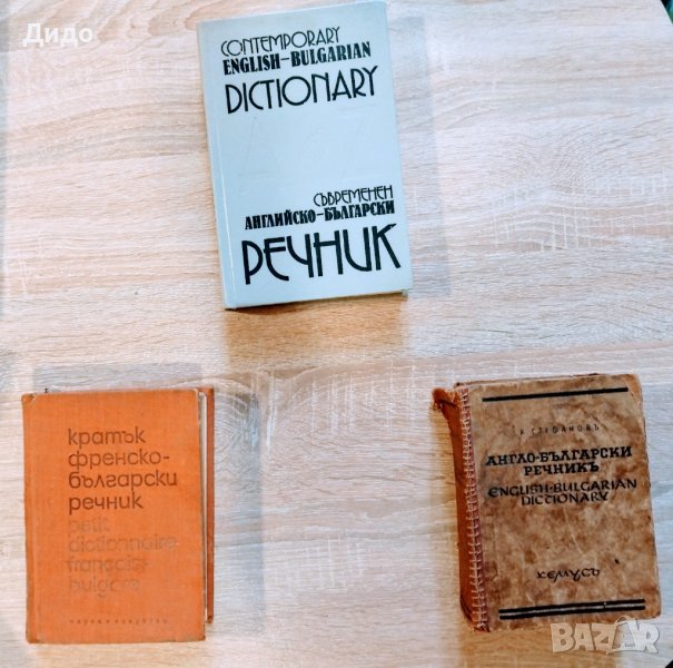 Речници Българо - Английски/Френски/Румънски, снимка 1