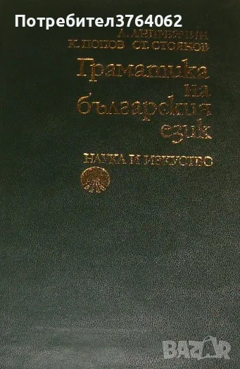 Граматика на българския език Любомир Андрейчин, Константин Попов, Стоян Стоянов, снимка 1