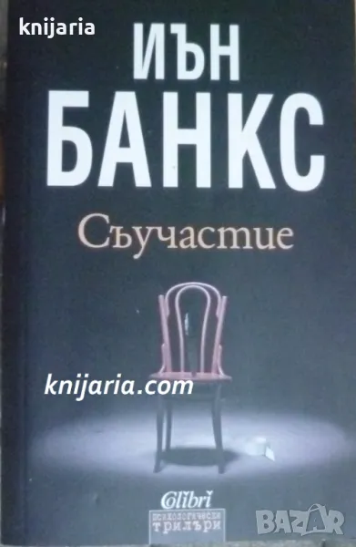 Съучастие, снимка 1