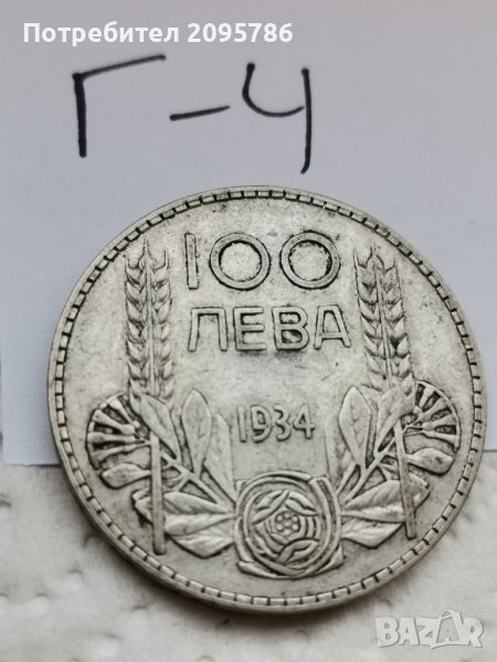 Сребърна монета Г4, снимка 1