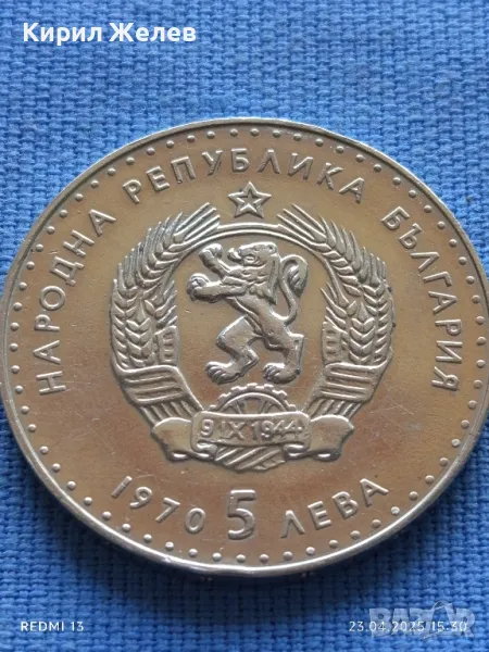 Сребърна монета 5 лева 1970г. НРБЪЛГАРИЯ Иван Вазов за КОЛЕКЦИОНЕРИ 41448, снимка 1