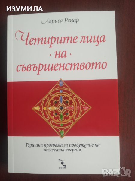 "ЧЕТИРИТЕ ЛИЦА НА СЪВЪРШЕНСТВОТО"- Лариса Ренар, снимка 1