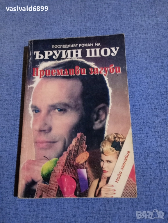 Ъруин Шоу - Приемливи загуби , снимка 1