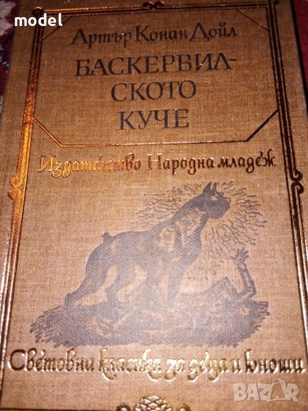 Баскервилското куче - Артър Конан Дойл, Световна класика за деца и юноши , снимка 1