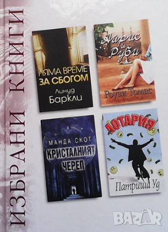 Избрани книги. Комплект от 4 книги, снимка 1