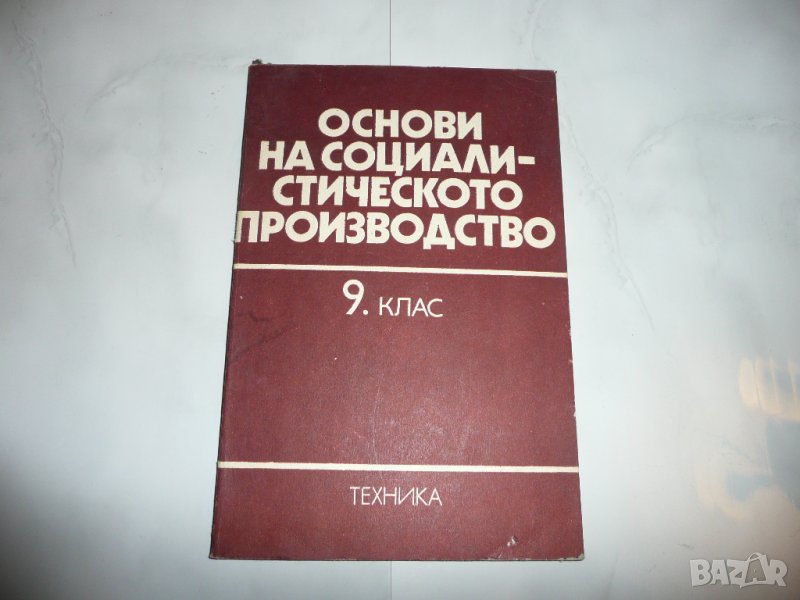 Основи на социалистическото производство, снимка 1