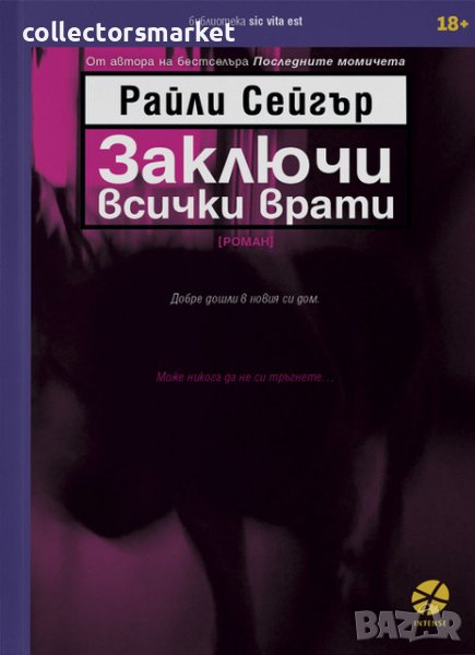 Заключи всички врати, снимка 1