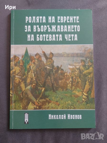 Ролята на евреите за въоръжаването на Ботевата чета, снимка 1