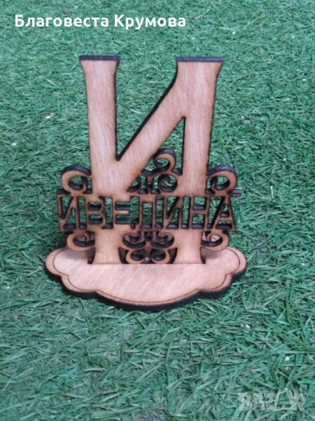 Сувенир с Вашето име, снимка 1