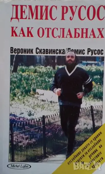 Как отслабнах Демис Русос, снимка 1