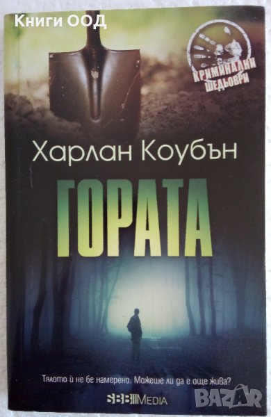Гората - Харлан Коубън , снимка 1
