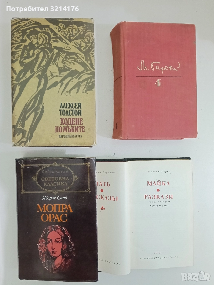 Мопра. Орас - Жорж Санд, снимка 1