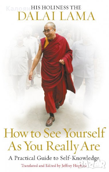 Далай Лама - Как да се видиш такъв, какъвто си в действителност (английски език), снимка 1