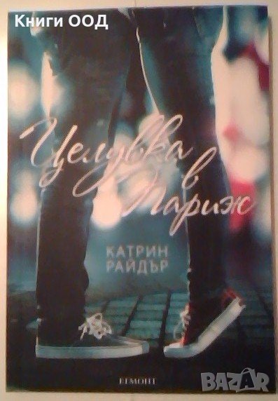 Целувка в Париж - Катрин Райдър, снимка 1