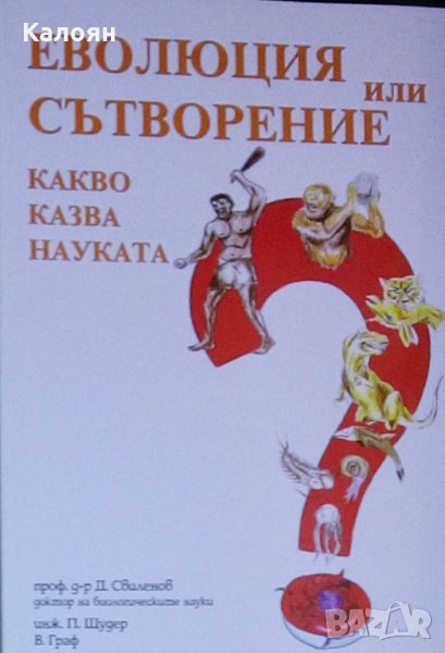 Дечко Свиленов, П. Щудер, В. Граф - Еволюция или сътворение (2006), снимка 1