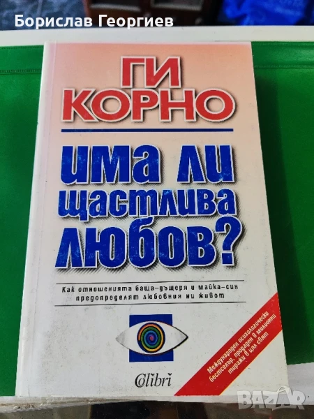 Има ли щастлива любов? Ги Корно , снимка 1