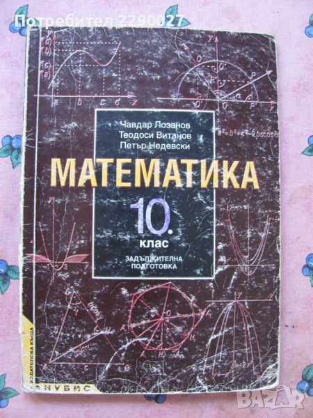 Математика 10 клас, снимка 1