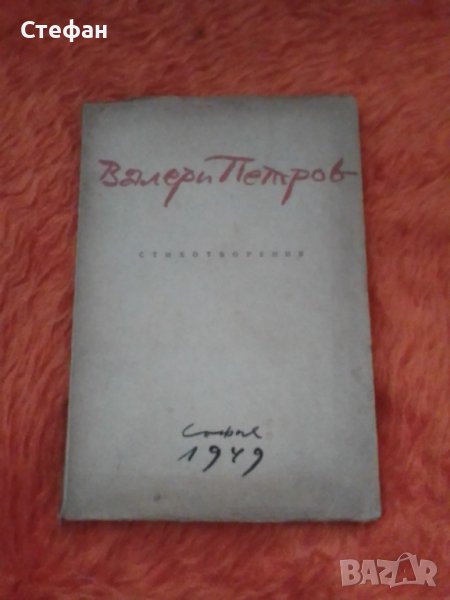 Валери Петров, Стихотворения, 1949, снимка 1