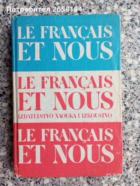 Учебник по френски език, 373стр., снимка 1