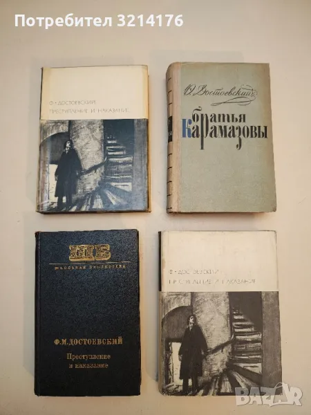 Преступление и наказание - Ф. М. Достоевский (1970, Художественная литература), снимка 1