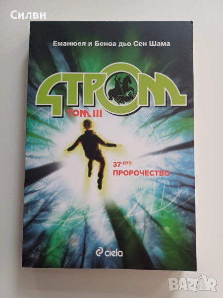 37 то пророчество / Изчезналата библиотека, снимка 1