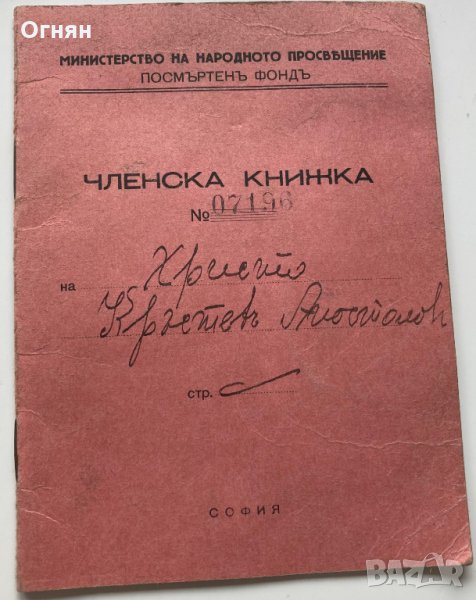 Членска книжка Посмъртен фонд 1944, снимка 1