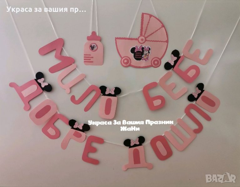 Украса За посрещане на новородено бебе у дома на тема Мини Маус , снимка 1