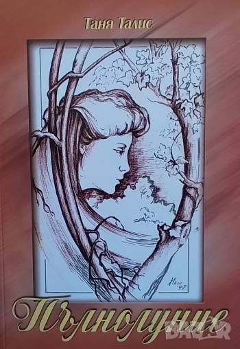 Пълнолуние Таня Талис, снимка 1