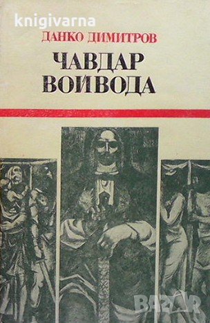 Чавдар войвода Данко Димитров, снимка 1