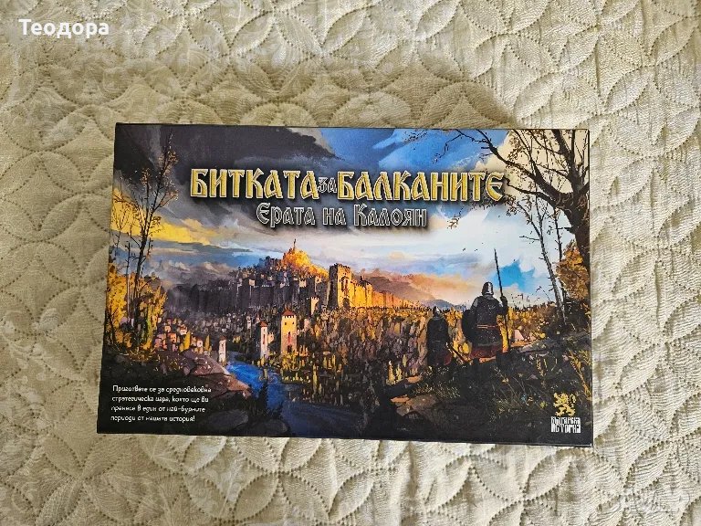 Настолна игра Битката за Балканите: Ерата на Калоян - Стратегическа, снимка 1