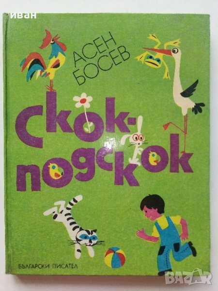 Скок-подскок - Асен Босев - 1976г. , снимка 1