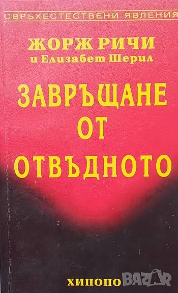 Завръщане от отвъдното Жорж Ричи, Елизабет Шерил, снимка 1