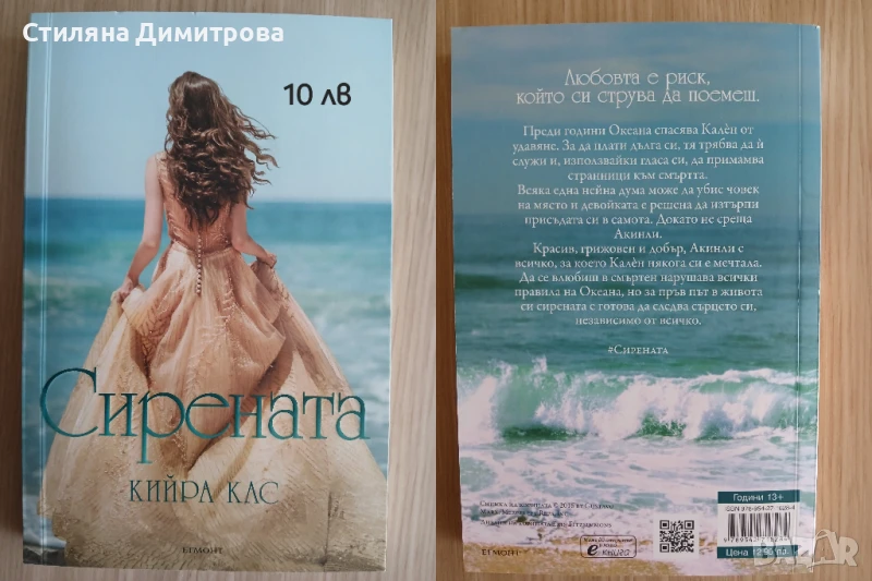 Книга "Сирената", снимка 1
