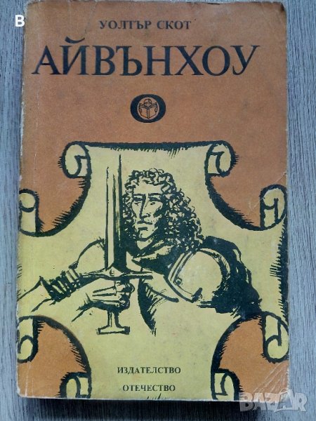 Айвънхоу Рицарски роман Уолтър Скот, снимка 1