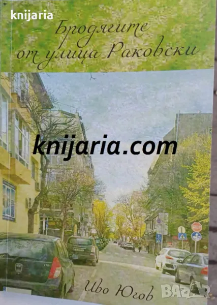 Бродягите от улица Раковски, снимка 1