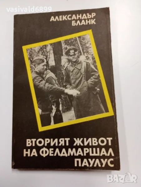 Александър Бланк - Вторият живот на фелдмаршал Паулус , снимка 1