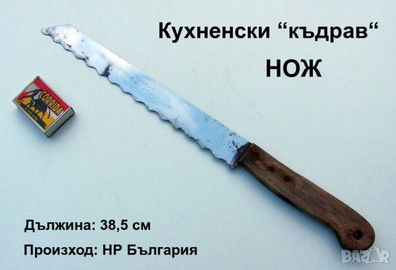 РЕТРО Оригинал Български Кухненски НОЖ тип къдрав “ТЕРВЕЛ“ неръждаема стомана посуда за кухня БАРТЕР, снимка 1