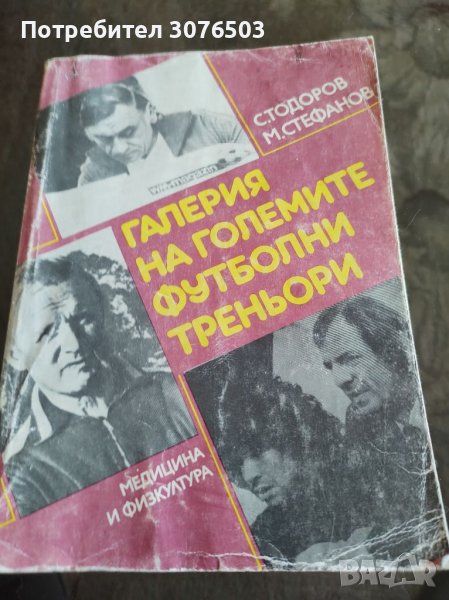 Галерия на големите футболни треньори , снимка 1